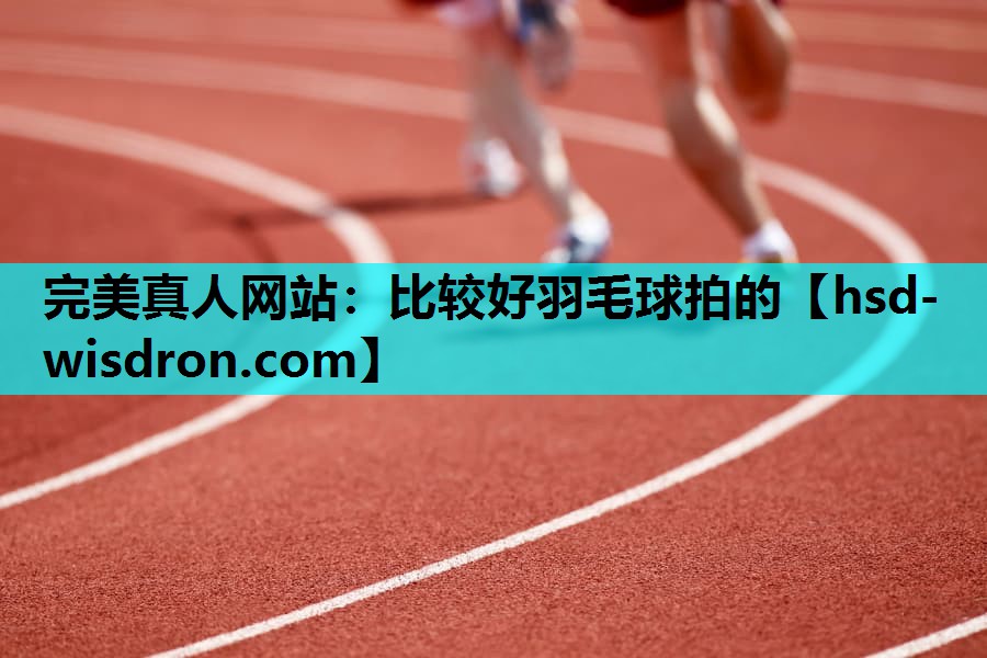 比较好羽毛球拍的