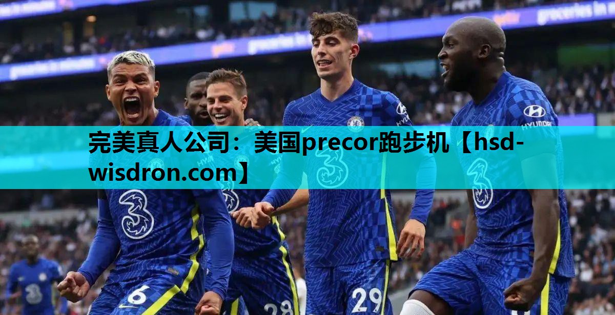 美国precor跑步机