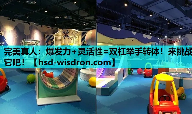 爆发力+灵活性=双杠举手转体！来挑战它吧！