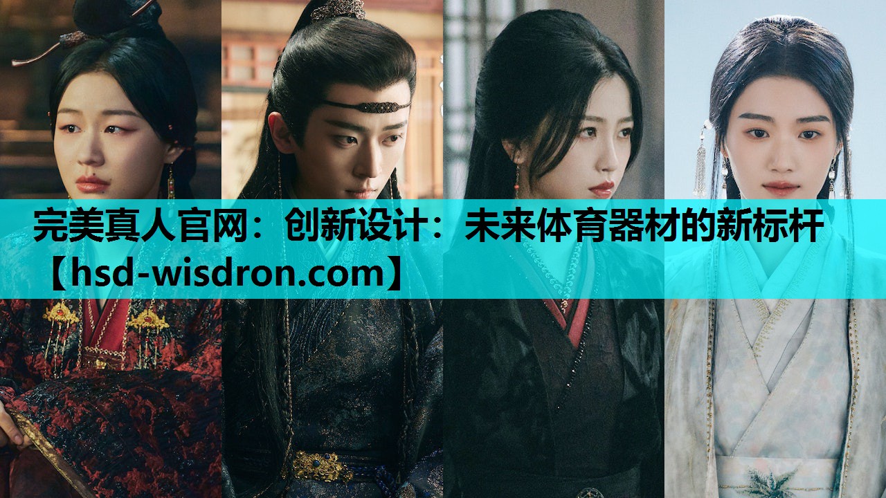 创新设计：未来体育器材的新标杆