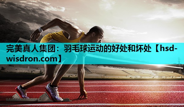 羽毛球运动的好处和坏处