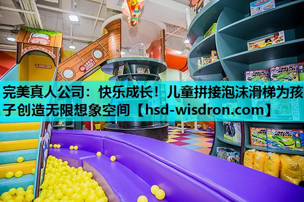 快乐成长！儿童拼接泡沫滑梯为孩子创造无限想象空间