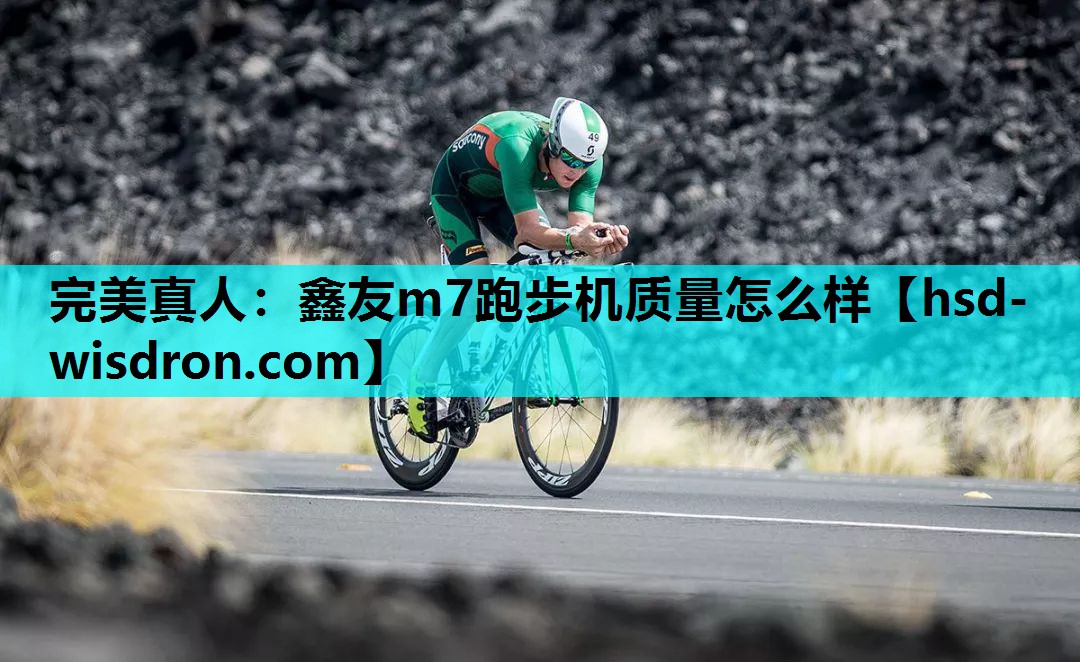 鑫友m7跑步机质量怎么样
