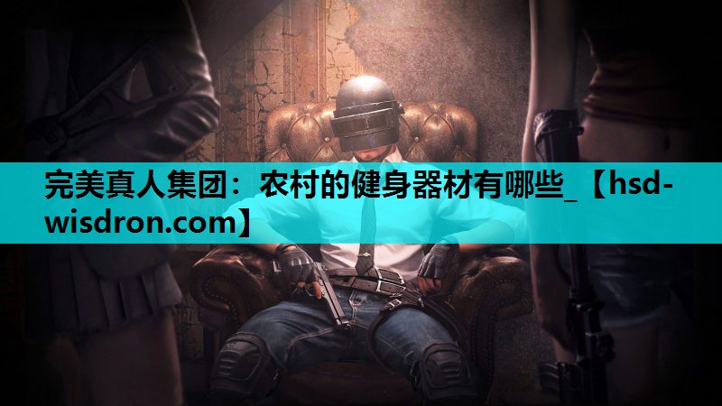 农村的健身器材有哪些_