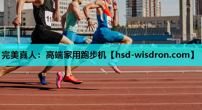 高端家用跑步机