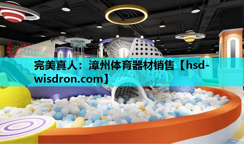 漳州体育器材销售