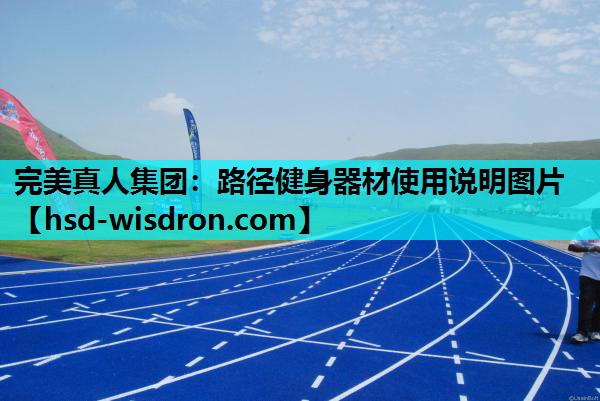 路径健身器材使用说明图片